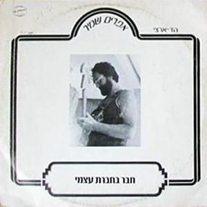 Album cover art for "Haver Behevrat Atzmi - חבר בחברת עצמי" by Efraim Shamir - אפרים שמיר
