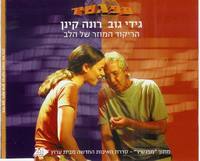 Album cover art for "Harikud Hamuzar Shel Halev - הריקוד המוזר של הלב" by Rona Kenan - רונה קינן & Gidi Gov - גידי גוב