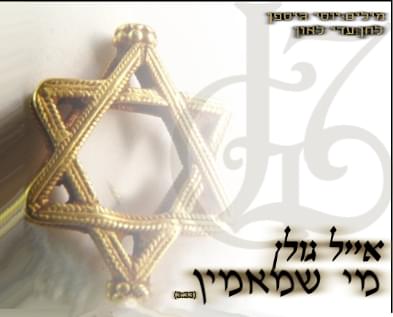 Album cover art for "Mi She’mamin - מי שמאמין" by Eyal Golan - אייל גולן