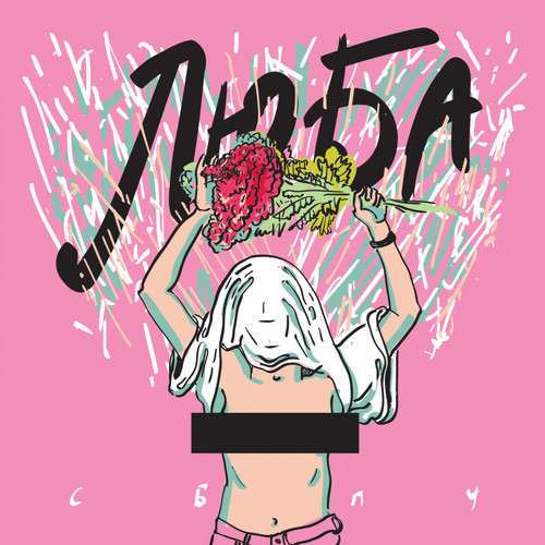 Album cover art for "Люба (Lyuba)" by Самое Большое Простое Число (SBPCH)