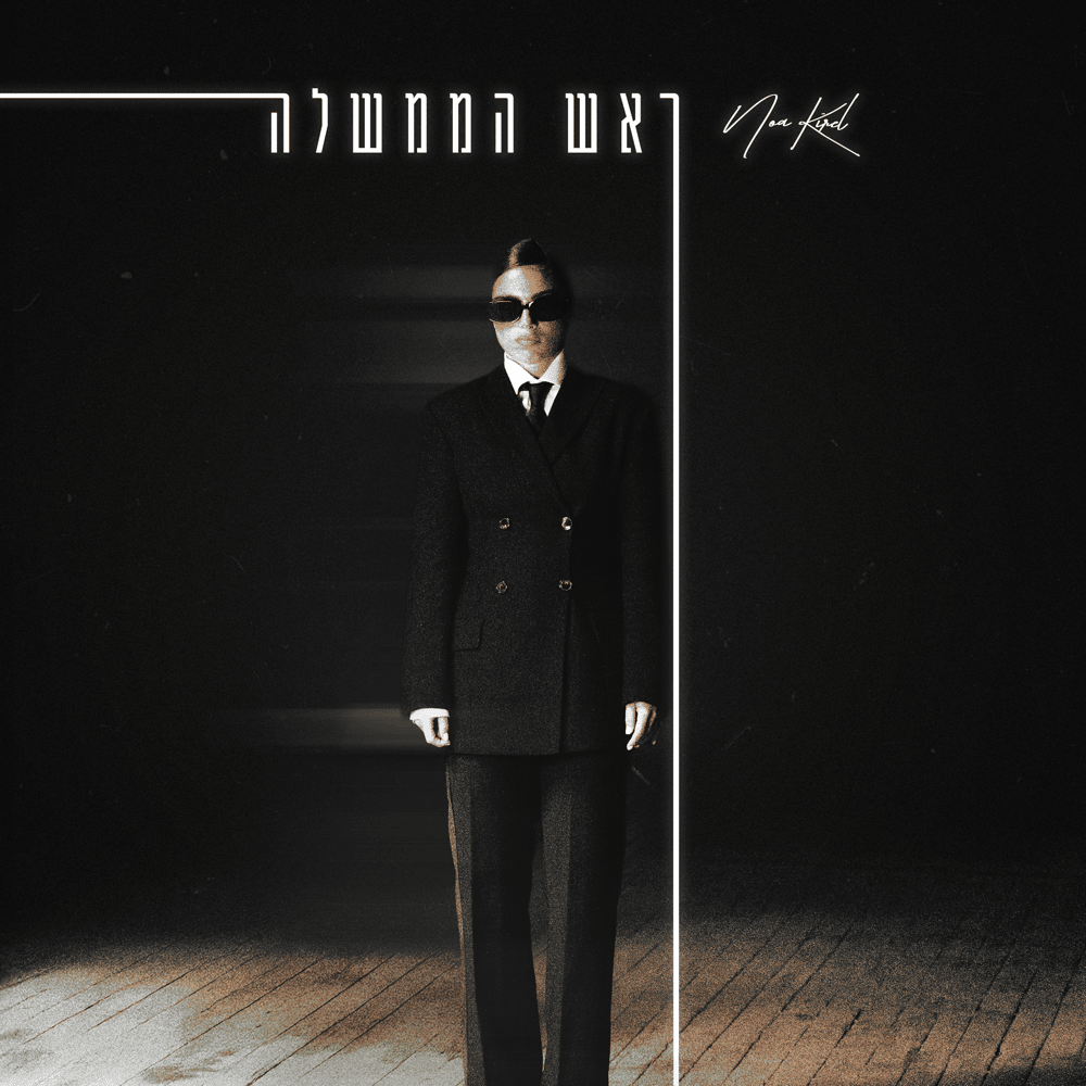 Cover image for Rosh Ha’Memshala - ראש הממשלה