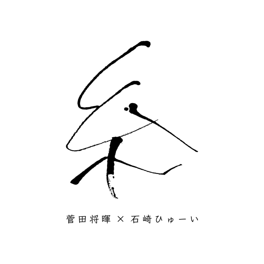 Album cover art for "糸 (Ito)" by 菅田将暉 (Masaki Suda)