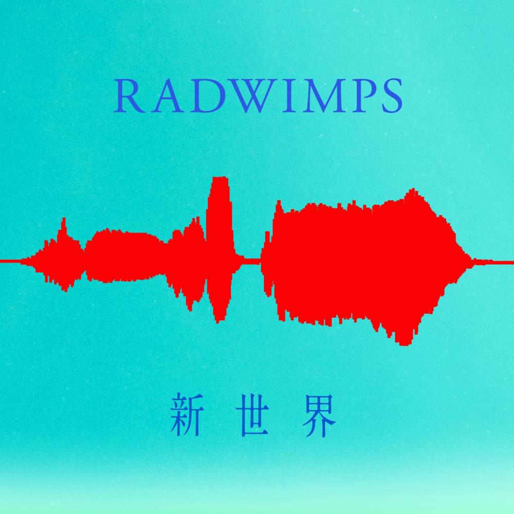 Album cover art for "新世界 (SHINSEKAI)" by RADWIMPS