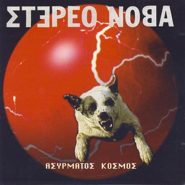 Το Ασανσέρ Του ΙΚΑ (To Asanser Tou Ika) by Stereo Nova