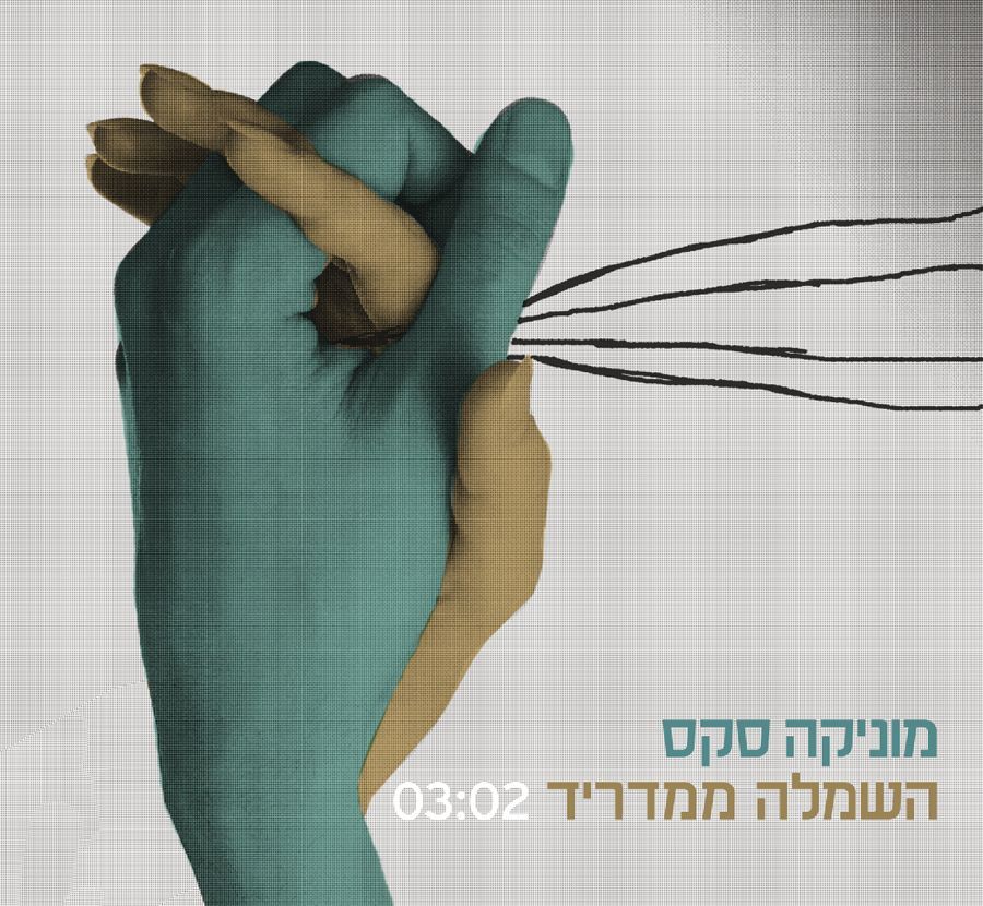 Hasimla Mimadrid - השמלה ממדריד by Monica Sex - מוניקה סקס