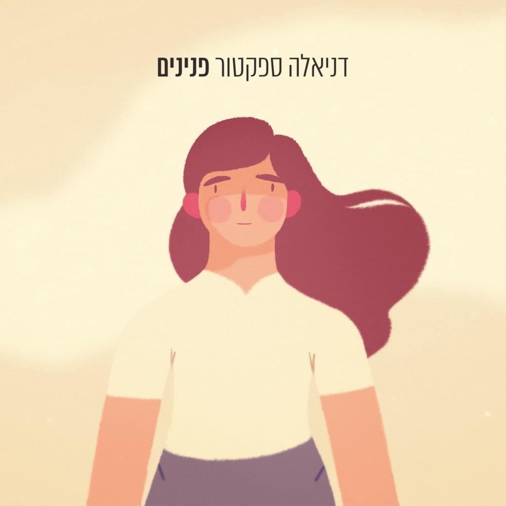 Pninim - פנינים by Daniela Spector - דניאלה ‬ספקטור