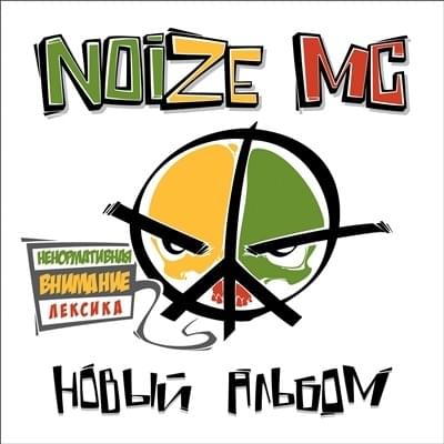 Album cover art for "Я глуп (Ya glup)" by Noize MC