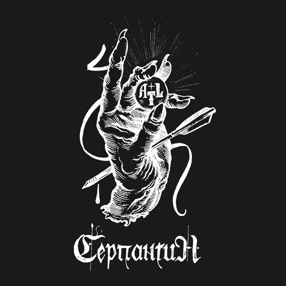Серпантин (Serpentine) by ATL