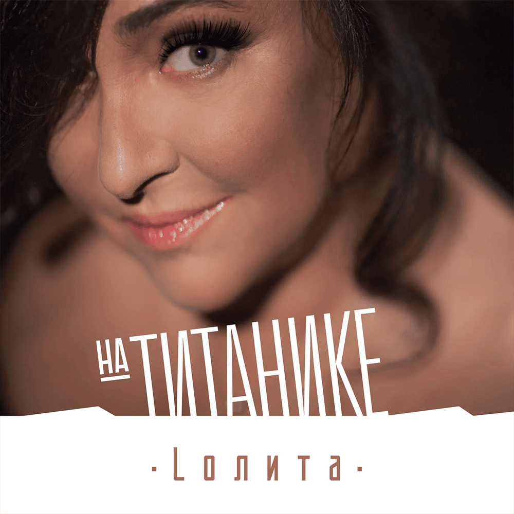 На Титанике (On the Titanic) by Лолита (Lolita)