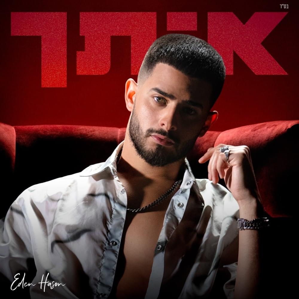 Album cover art for "Itach - איתך" by Eden Hason - עדן חסון