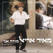 Album cover art for "Modeh Ani - מודה אני" by Meir Ariel - מאיר אריאל