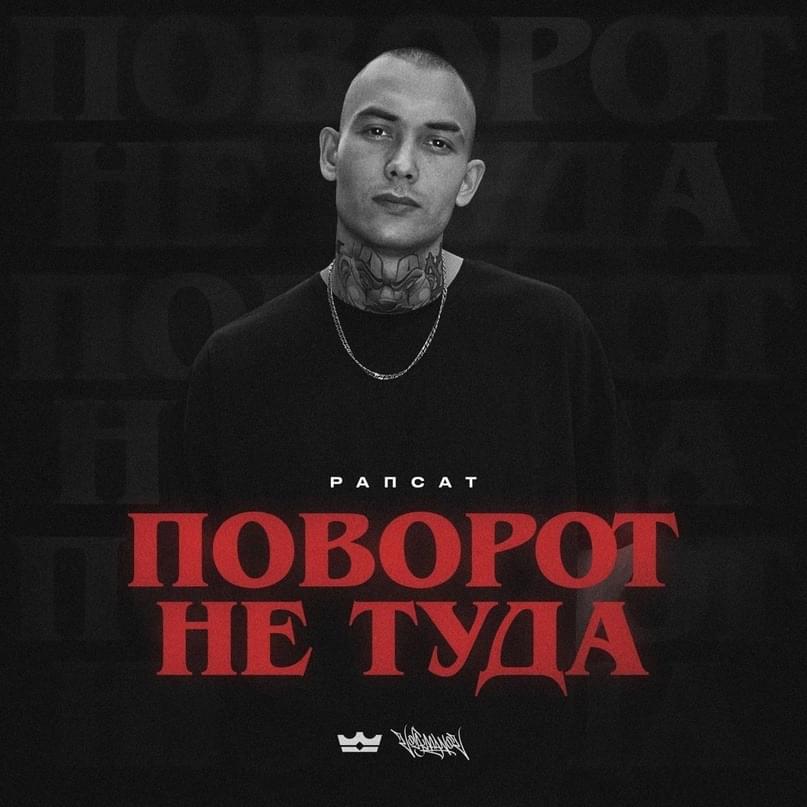 Album cover art for "Поворот не туда (2 раунд 18ib)" by Рапсат (Rapsat)