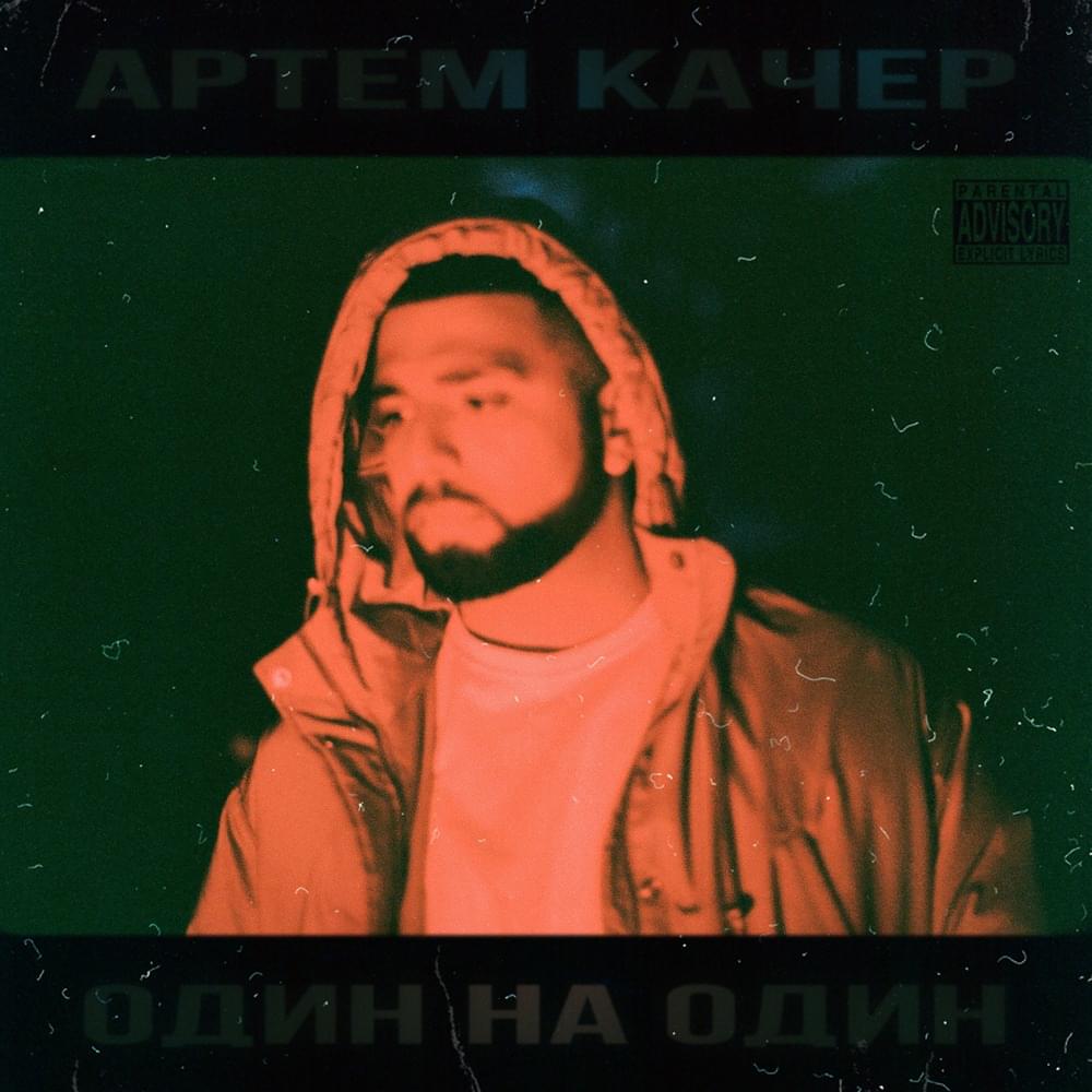 Album cover art for "Я рядом (I’m near)" by Артём Качер (Artyom Kacher)