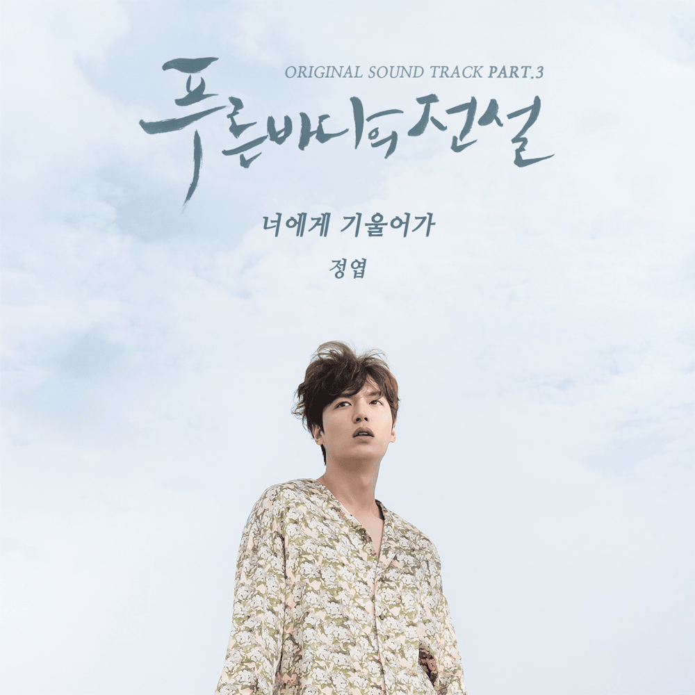 Album cover art for "너에게 기울어가 (Lean On You)" by Jung Yup