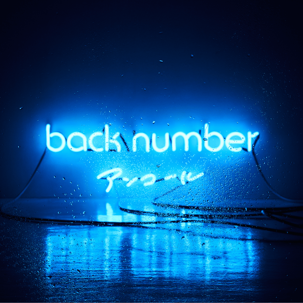 ハッピーエンド (Happy End) by ​back number