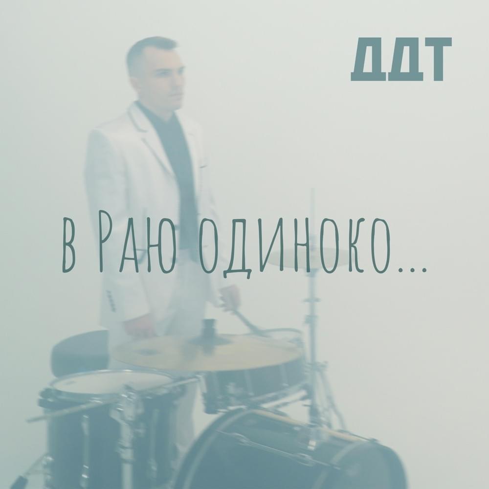 Album cover art for "В Раю одиноко… (It’s Lonely in Heaven…)" by ДДТ (DDT)