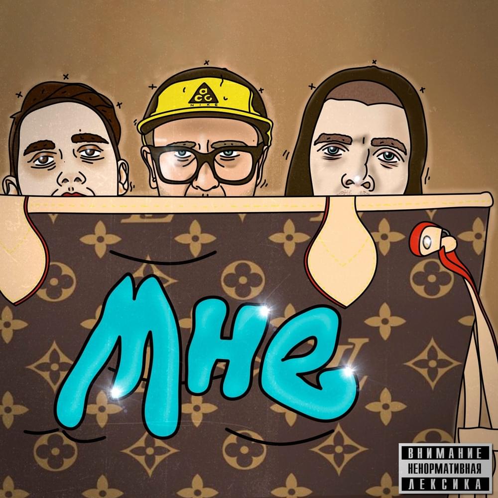 Album cover art for "Мне (To me)" by the Chemodan