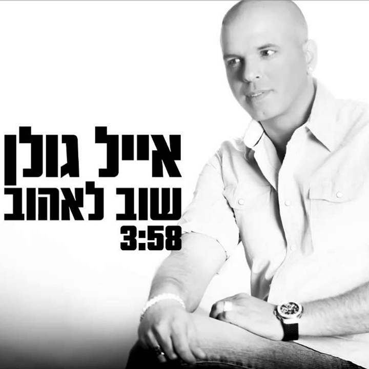 Album cover art for "Shuv Leheov - שוב לאהוב" by Eyal Golan - אייל גולן