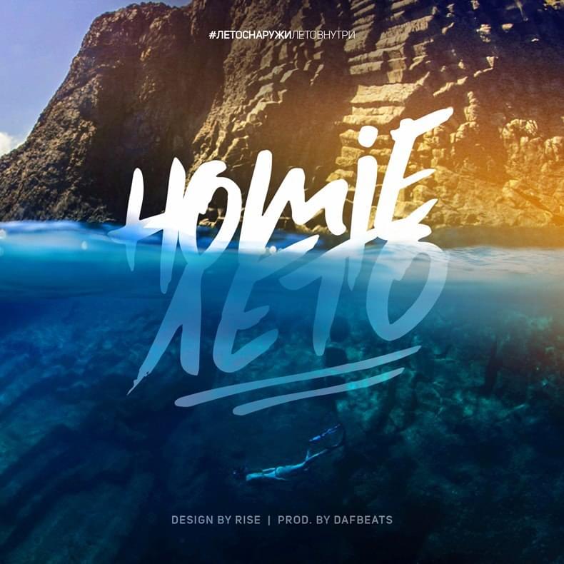 Лето (Summer) by HOMIE