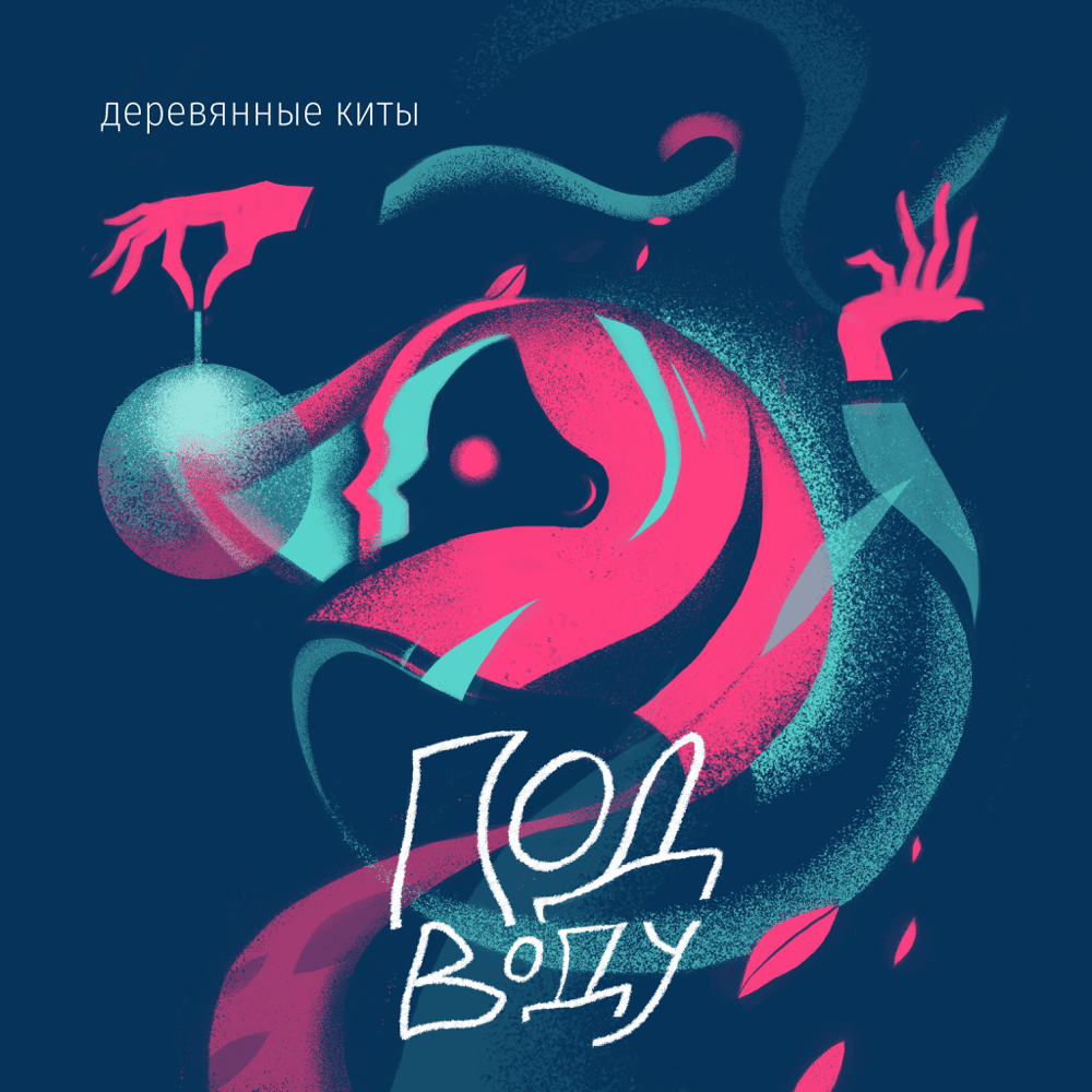 Не помню, не слышу (Don’t Remember, Don’t Hear) by Деревянные киты (Wooden Whales)