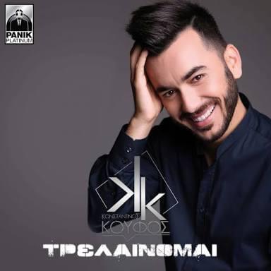 Τρελένομαι (Trelainomai) by Konstantinos Koufos