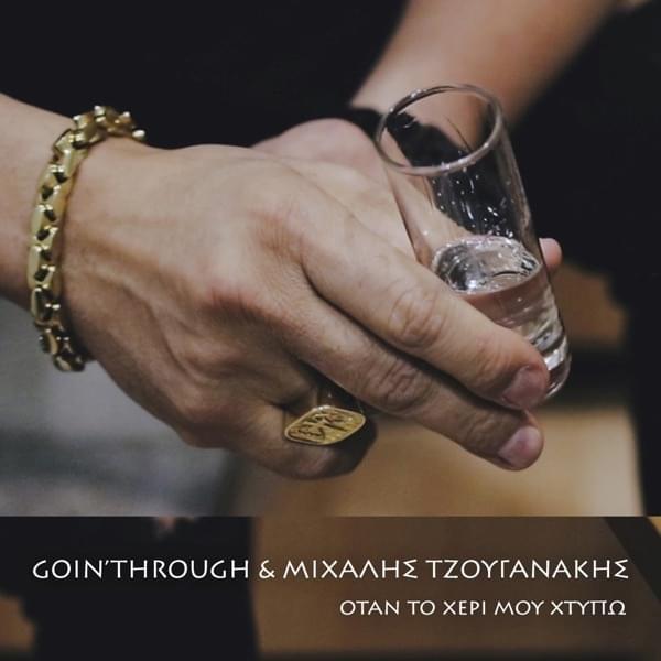 Album cover art for "Όταν Το Χέρι Μου Χτυπώ (Otan To Heri Mou Htipo)" by Goin’ Through & Michalis Tzouganakis