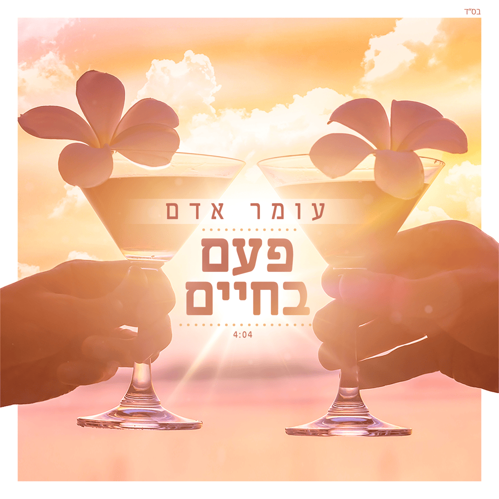 Album cover art for "Pa’am Bachayim - פעם בחיים" by Omer Adam - עומר אדם