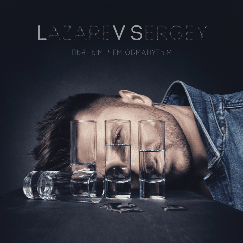 Album cover art for "Пьяным, чем обманутым (Drunk Than Cheated)" by Сергей Лазарев (Sergey Lazarev)