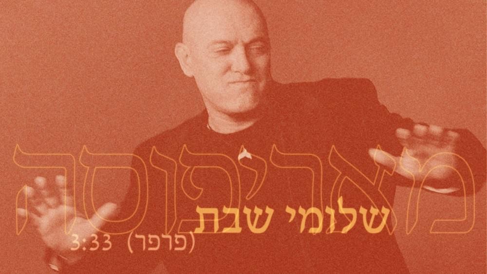 Album cover art for "Marifosa - מאריפוסה" by Shlomi Shabat - שלומי שבת