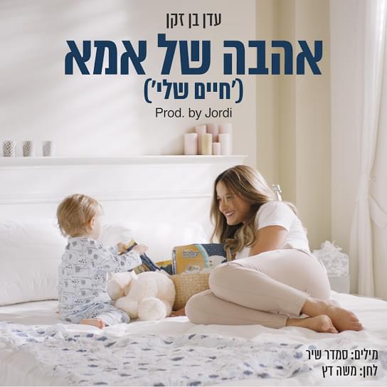 Album cover art for "Ahava Shel Ima (Haim Shely) - אהבה של אמא (חיים שלי)" by Eden Ben Zaken - עדן בן זקן