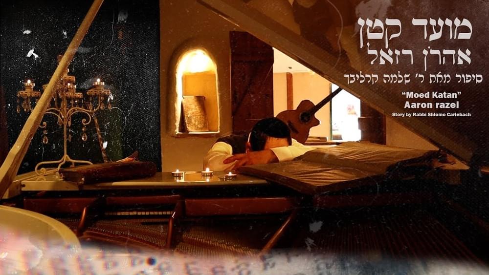 Mo’ed Katan - מועד קטן by Aaron Razel - אהרן רזאל