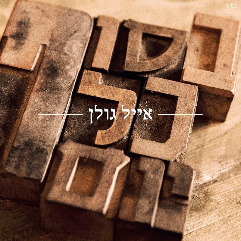 Cover image for Besof Kol Yom - בסוף כל יום