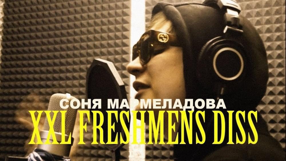 Album cover art for "XXL FRESHMENS DISS" by Слава КПСС (Slava KPSS)