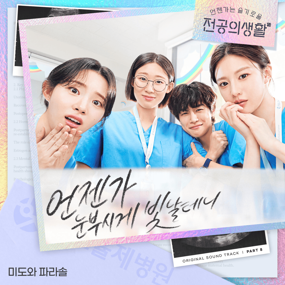 언젠가 눈부시게 빛날 테니 (언눈빛) (Someday It’s Time to Shine) by Mido and Falasol (미도와 파라솔)