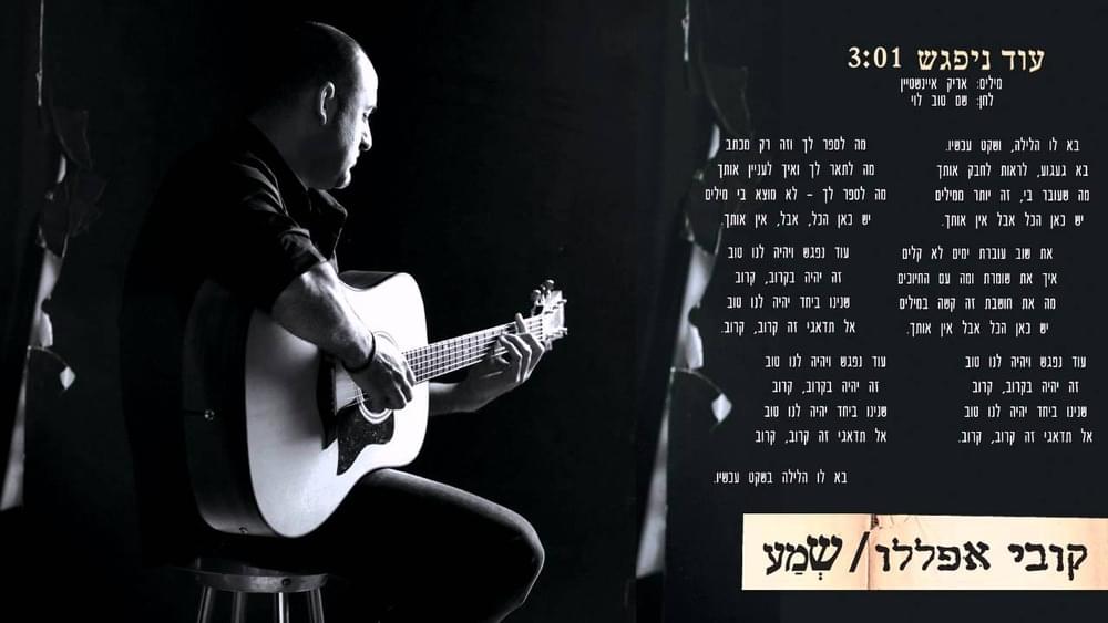 Album cover art for "Od Nipagesh - עוד ניפגש" by Kobi Aflalo - קובי אפללו