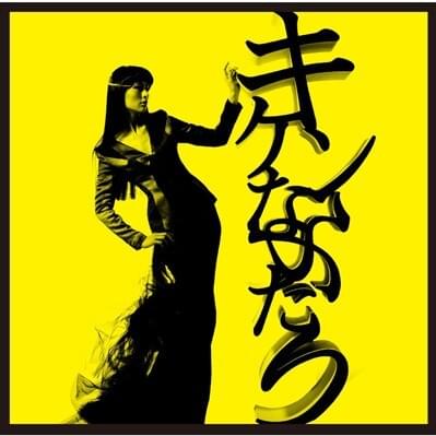 Cover image for キケンなふたり (Two People) - Single