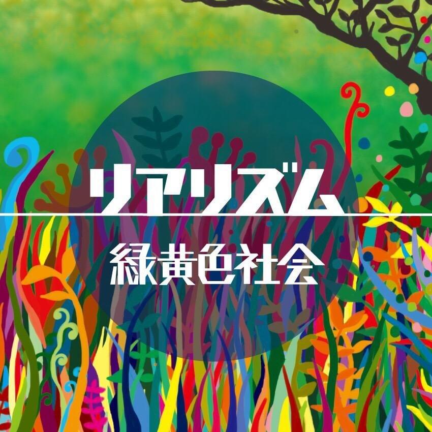 Cover image for リアリズム (Realism) - Single