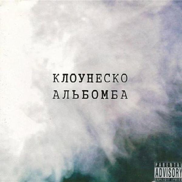 Album cover art for "Поменяли бабки на травку (Changed Money for Weed)" by Клоунеско (Clownesque) & EK-Playaz & Пистолет (Pistolet)