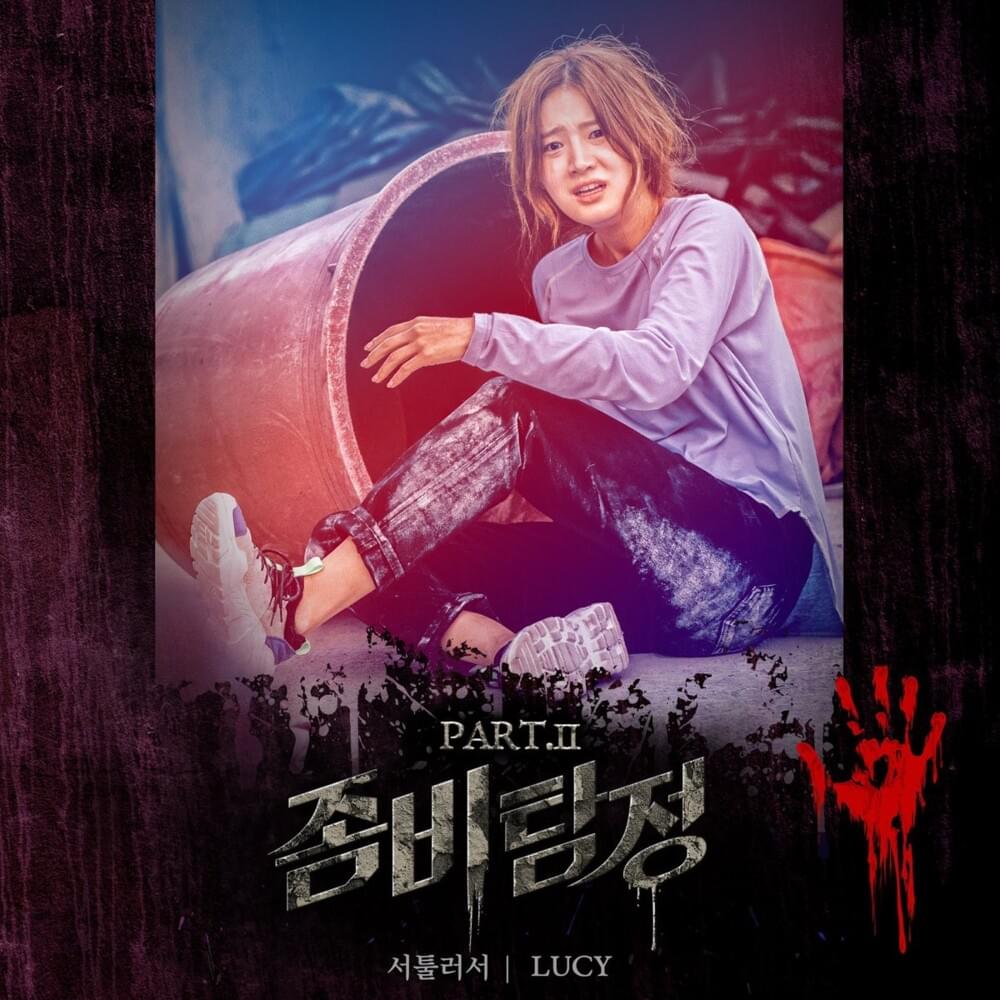 서툴러서 (I don’t wanna heart you) Instrumental by LUCY (루시)