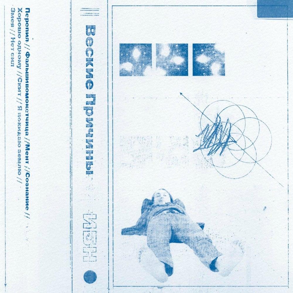 Я Покидаю Землю (I’m Leaving Earth) by Собачье Дело (Dog Business)