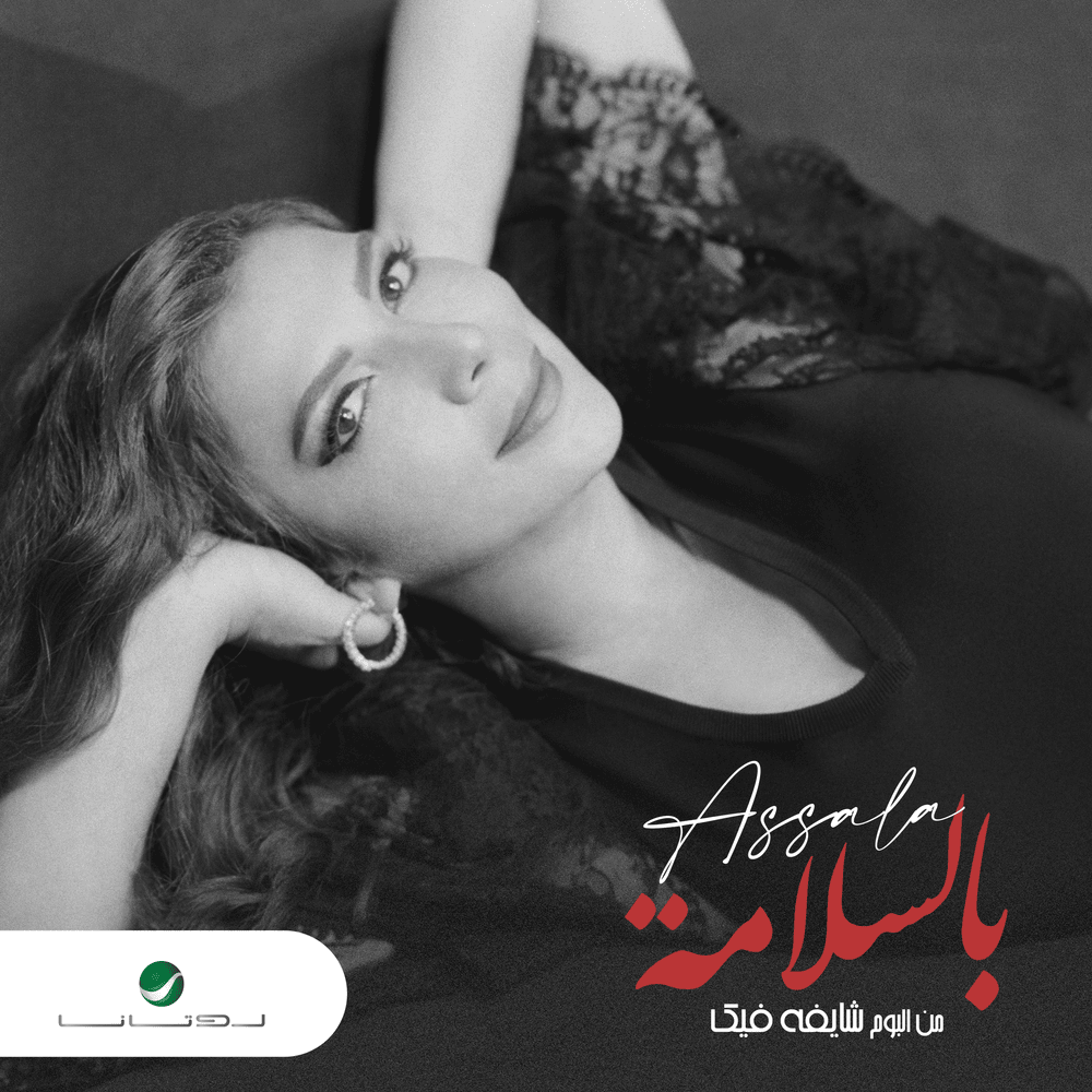 Album cover art for "Bi El Salama - بالسلامة" by Assala - أصالة