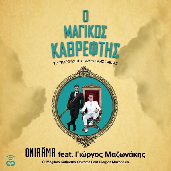Ο μαγικός καθρέφτης (O magikos kathreftis) by Onirama
