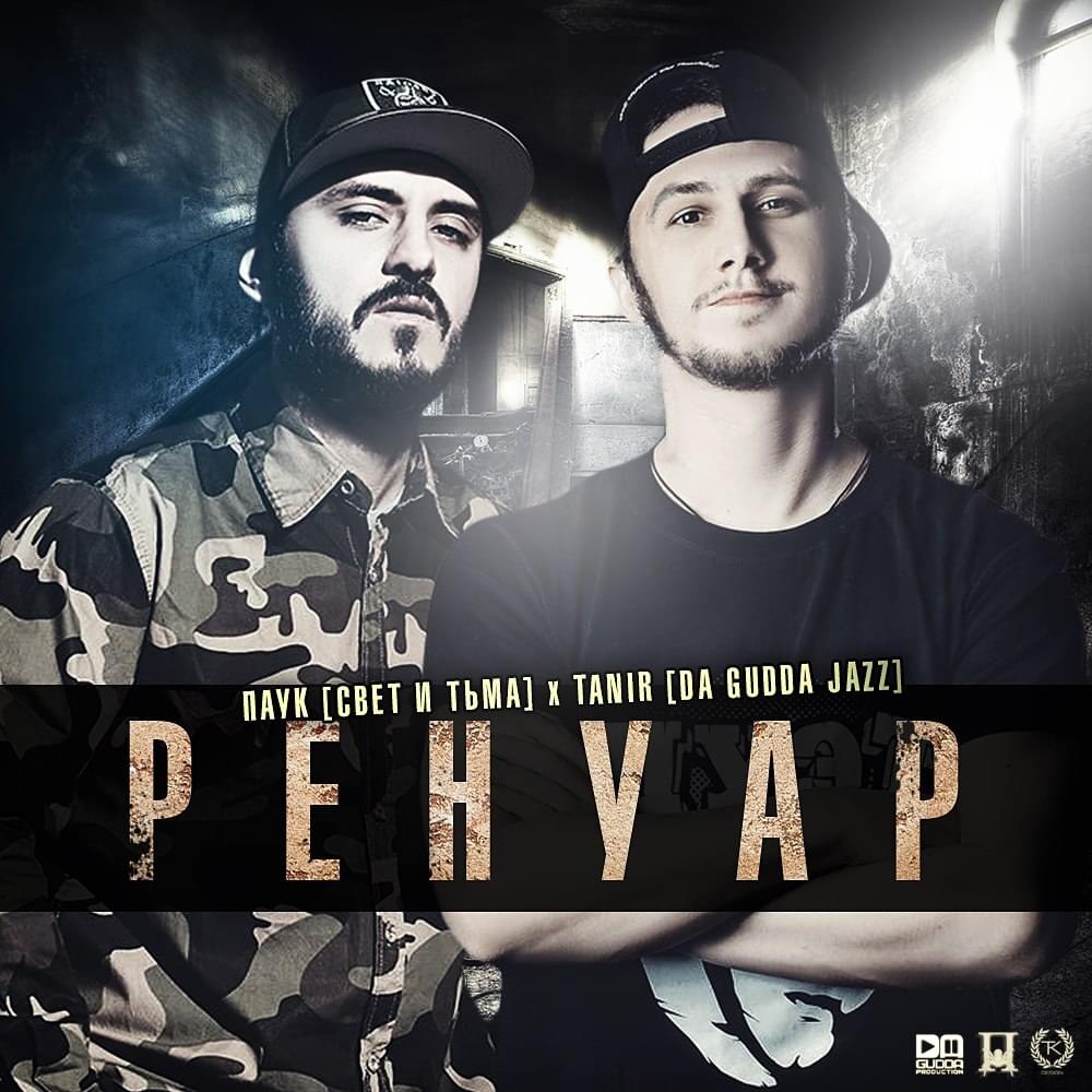 Album cover art for "Ренуар (Renoir)" by Паук (Pauk) & Tanir