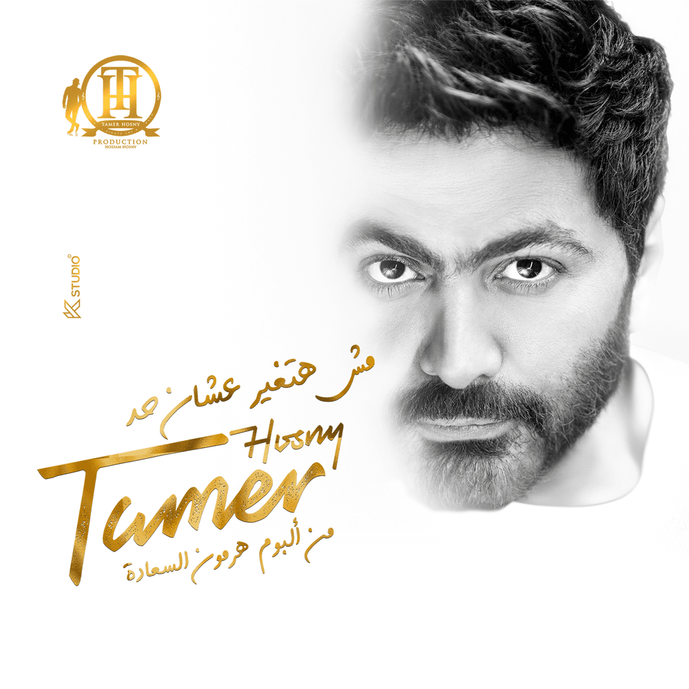 Album cover art for "Msh Hatghyar 3ashn Had - مش هتغير عشان حد" by Tamer Hosny - تامر حسني