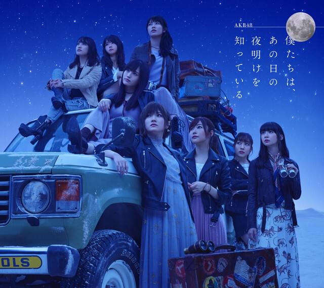 Cover image for 僕たちは、あの日の夜明けを知っている (Bokutachi wa, Ano Hi no Yoake wo Shitteiru) -Type A-