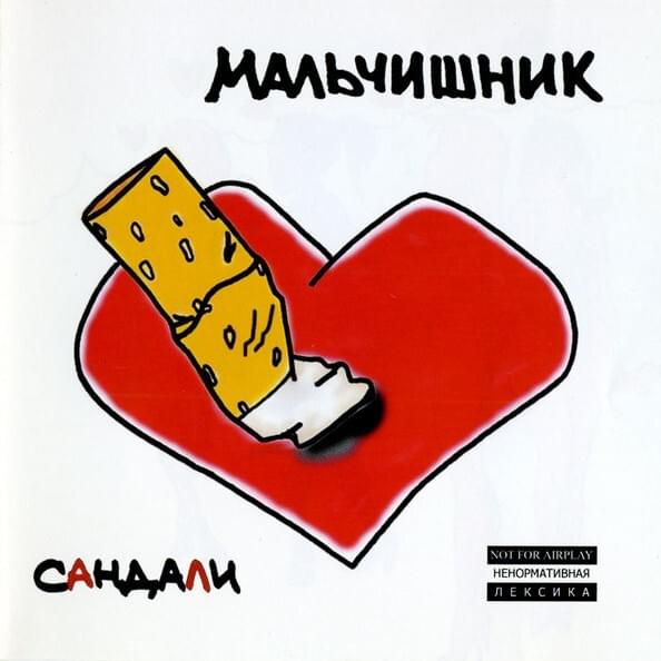 Album cover art for "Вот это да! (There It Is!)" by Мальчишник (Malchishnik)
