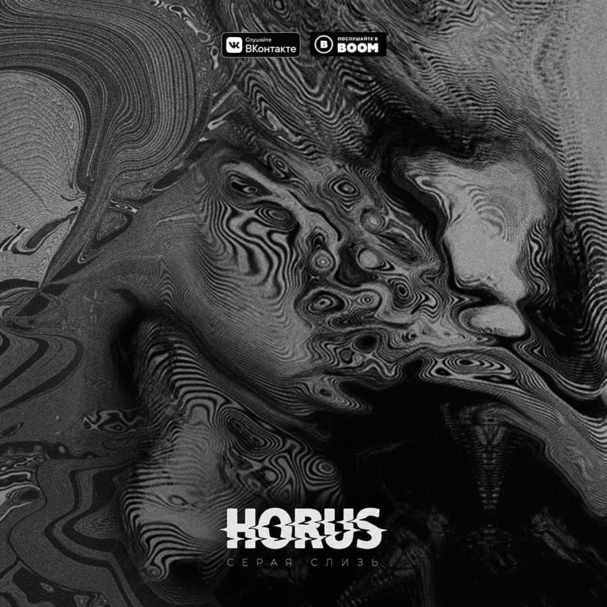 Album cover art for "Серая слизь (Gray Slime)" by Horus