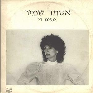 Album cover art for "Tainu Day - טעינו די" by Astar Shamir - אסתר שמיר