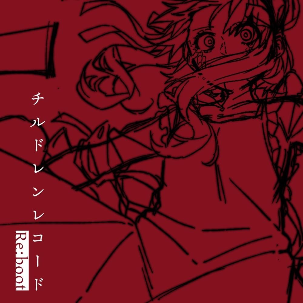 Album cover art for "チルドレンレコード (Children Record) (Re:boot)" by じん (JIN) (JPN) & 初音ミク (Hatsune Miku)