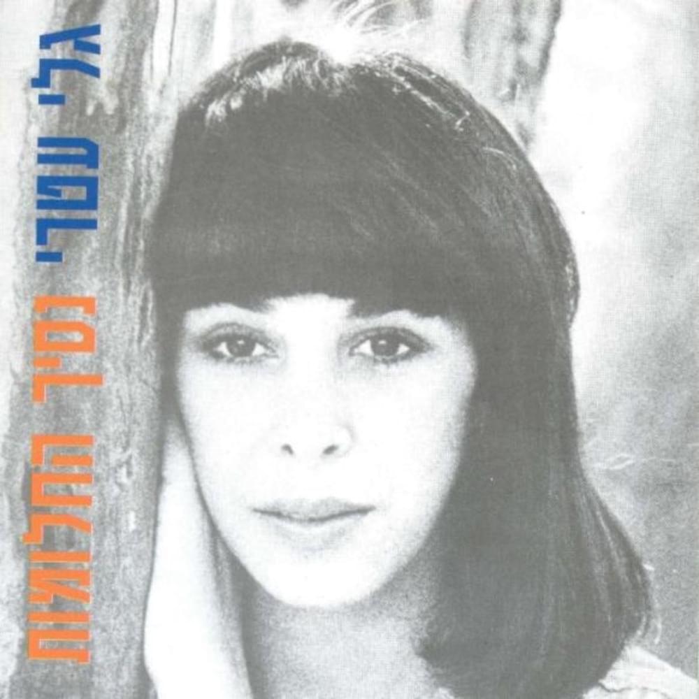 Album cover art for "Al Tishkach - אל תשכח" by Gali Atari -  גלי עטרי